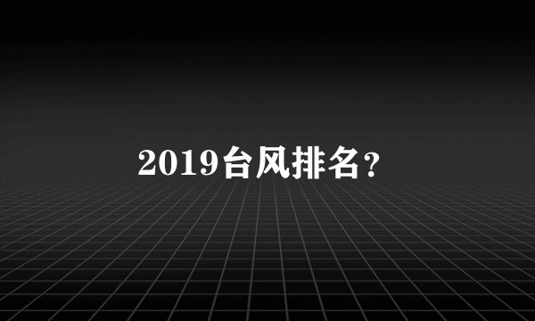 2019台风排名？