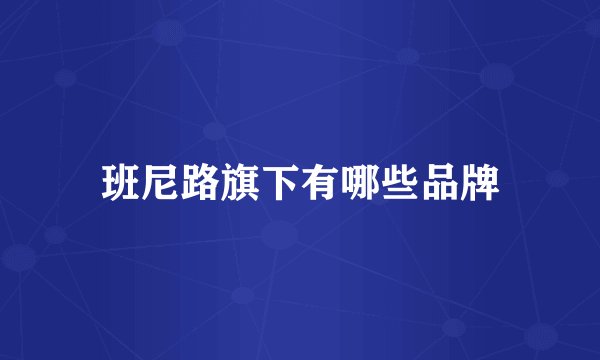 班尼路旗下有哪些品牌