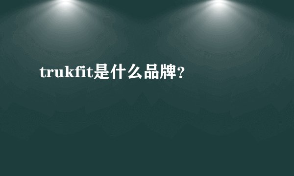 trukfit是什么品牌？