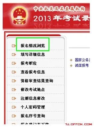 2013国家公务员考试报考提醒:如何查看职位报名人数