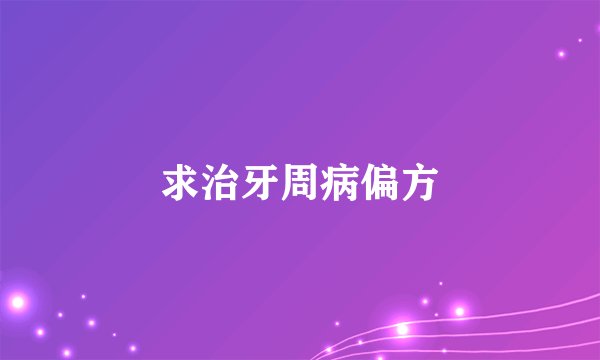 求治牙周病偏方