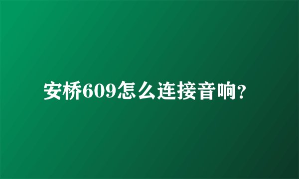 安桥609怎么连接音响？