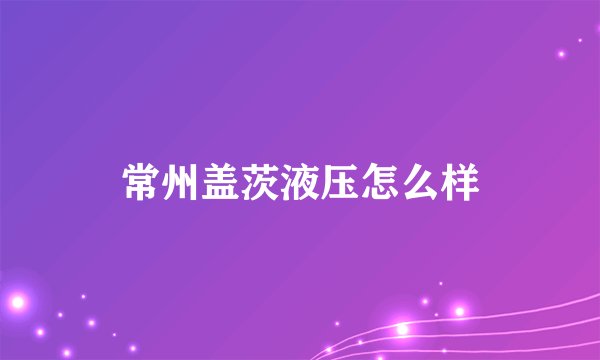 常州盖茨液压怎么样