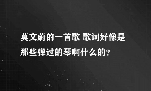 莫文蔚的一首歌 歌词好像是那些弹过的琴啊什么的？