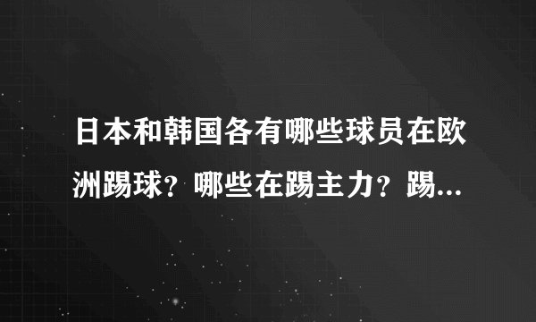 日本和韩国各有哪些球员在欧洲踢球？哪些在踢主力？踢什么位置？