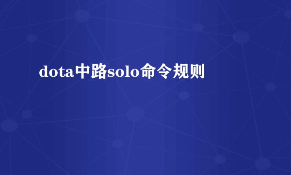dota中路solo命令规则