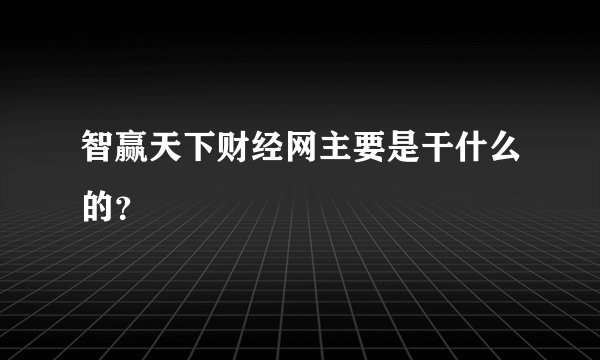 智赢天下财经网主要是干什么的？