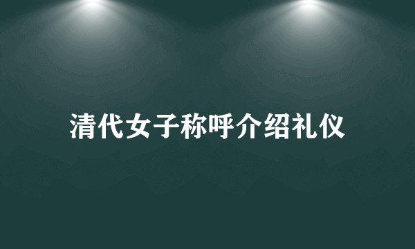 清代女子称呼介绍礼仪