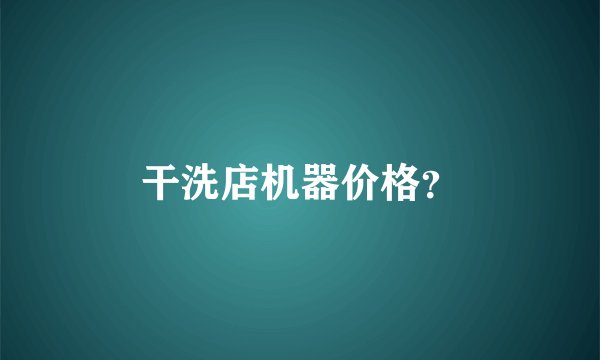 干洗店机器价格？