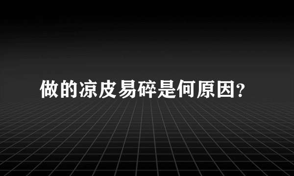 做的凉皮易碎是何原因？