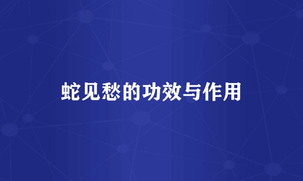 蛇见愁的功效与作用