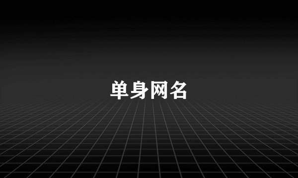 单身网名