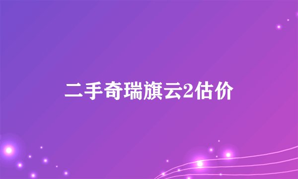 二手奇瑞旗云2估价