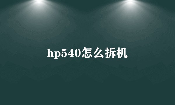hp540怎么拆机