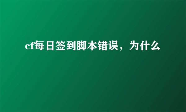 cf每日签到脚本错误，为什么