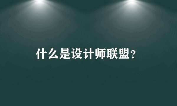 什么是设计师联盟？
