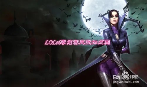 LOLs6暗夜猎手VN天赋加点图 s6季前赛VN加点图