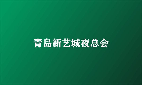 青岛新艺城夜总会