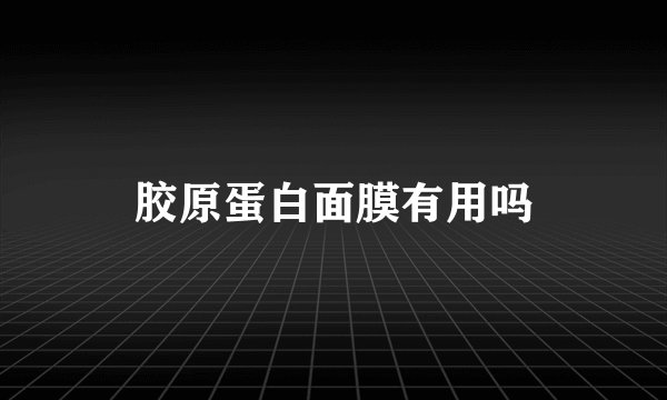 胶原蛋白面膜有用吗