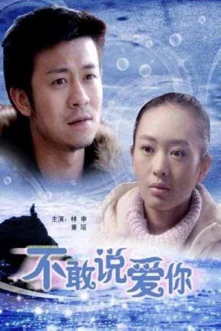 如何评价不敢说爱你？