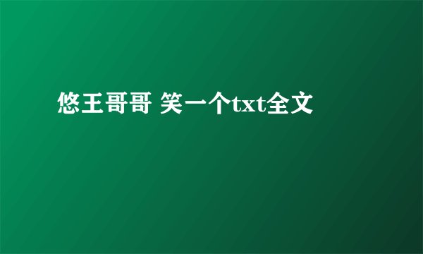 悠王哥哥 笑一个txt全文