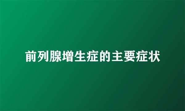 前列腺增生症的主要症状