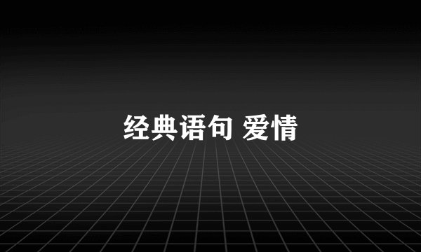 经典语句 爱情