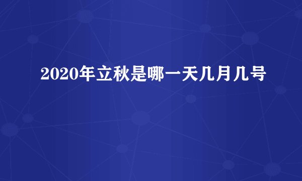 2020年立秋是哪一天几月几号