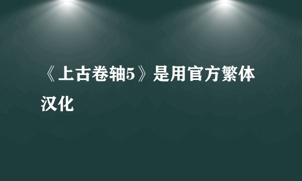 《上古卷轴5》是用官方繁体汉化