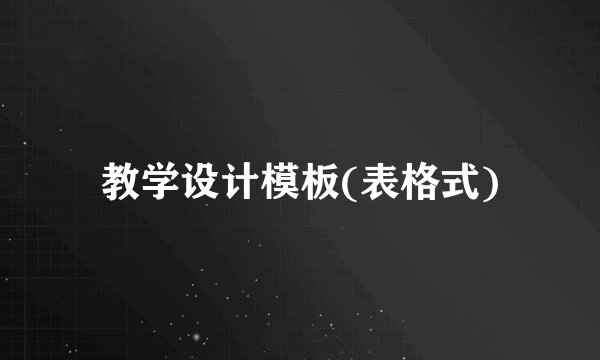 教学设计模板(表格式)