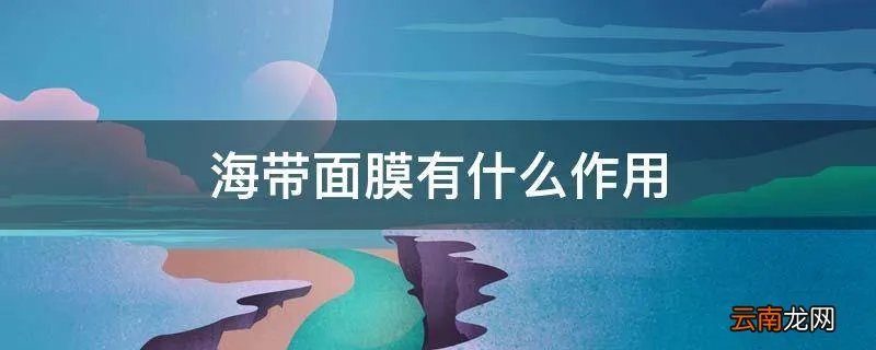 海带面膜有什么作用