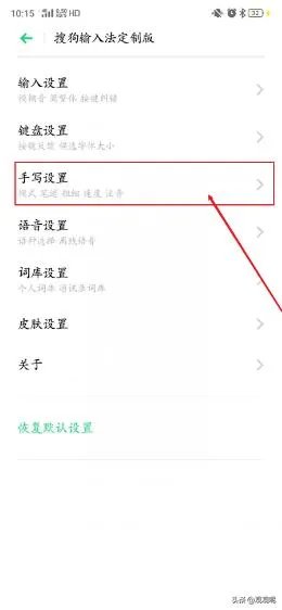 搜狗手机输入法如何设置手写设置？