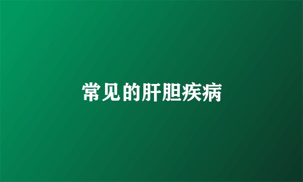 常见的肝胆疾病