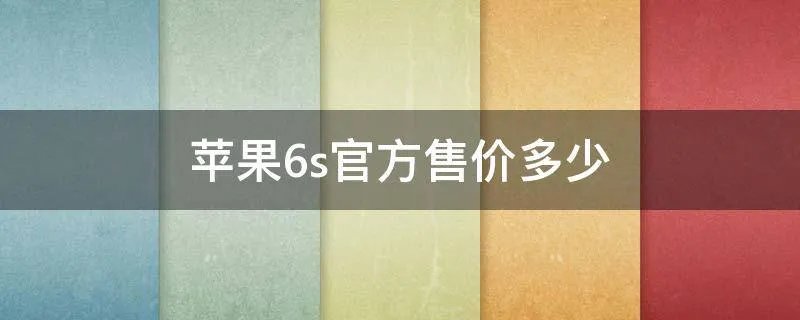 苹果6s官方售价多少