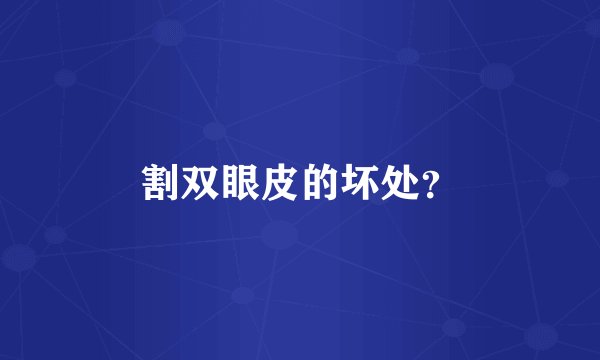 割双眼皮的坏处？