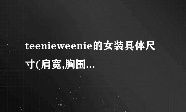 teenieweenie的女装具体尺寸(肩宽,胸围,腰围等)