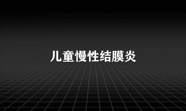 儿童慢性结膜炎