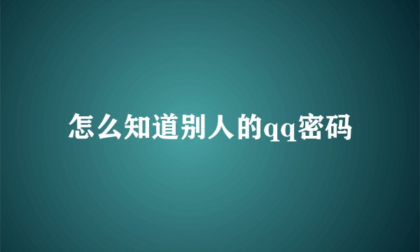 怎么知道别人的qq密码