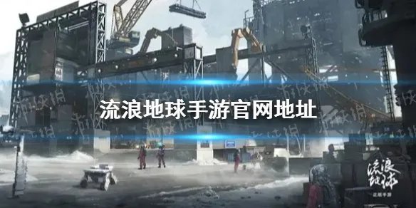 流浪地球手游官网地址