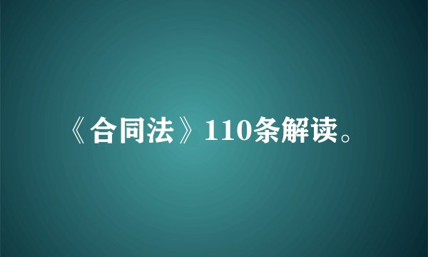 《合同法》110条解读。