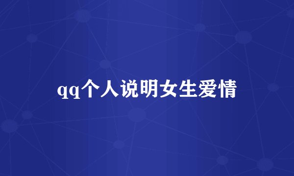 qq个人说明女生爱情