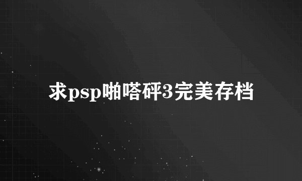 求psp啪嗒砰3完美存档