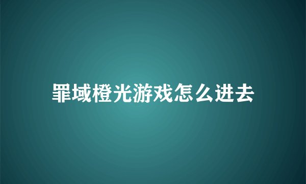 罪域橙光游戏怎么进去