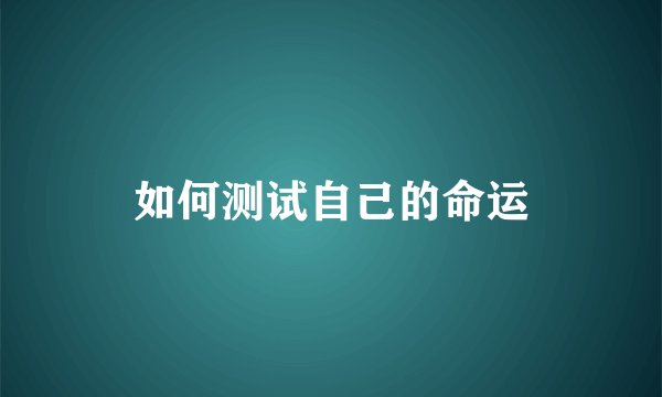 如何测试自己的命运