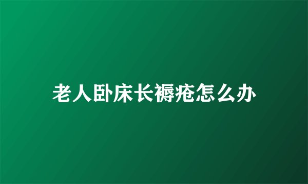 老人卧床长褥疮怎么办