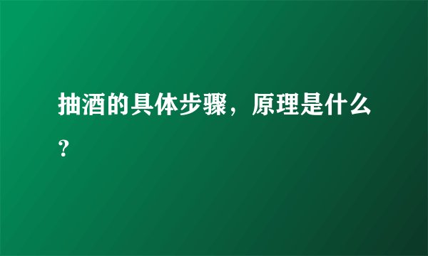 抽酒的具体步骤，原理是什么？