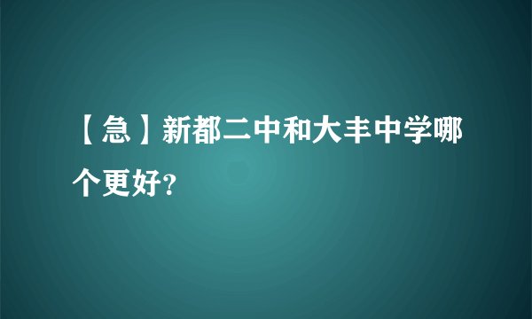 【急】新都二中和大丰中学哪个更好？