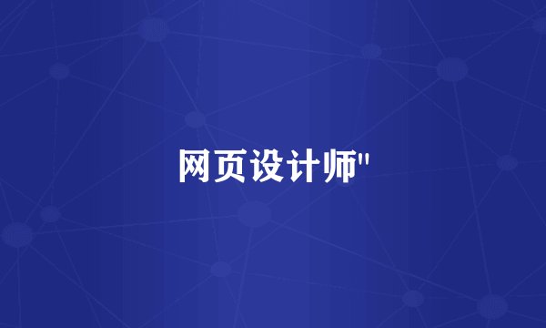 网页设计师
