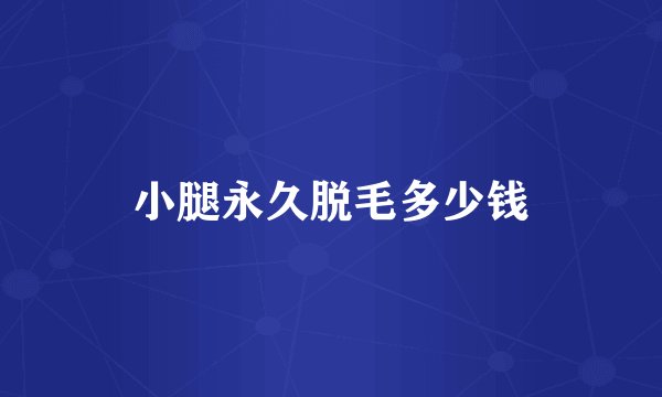 小腿永久脱毛多少钱