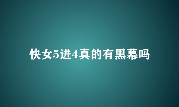 快女5进4真的有黑幕吗